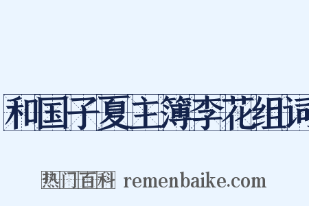 和国子夏主簿李花组词是什么意思的图片